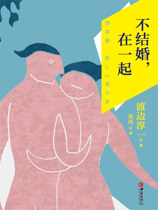 Title details for 不结婚，在一起 by 渡边淳一 - Wait list